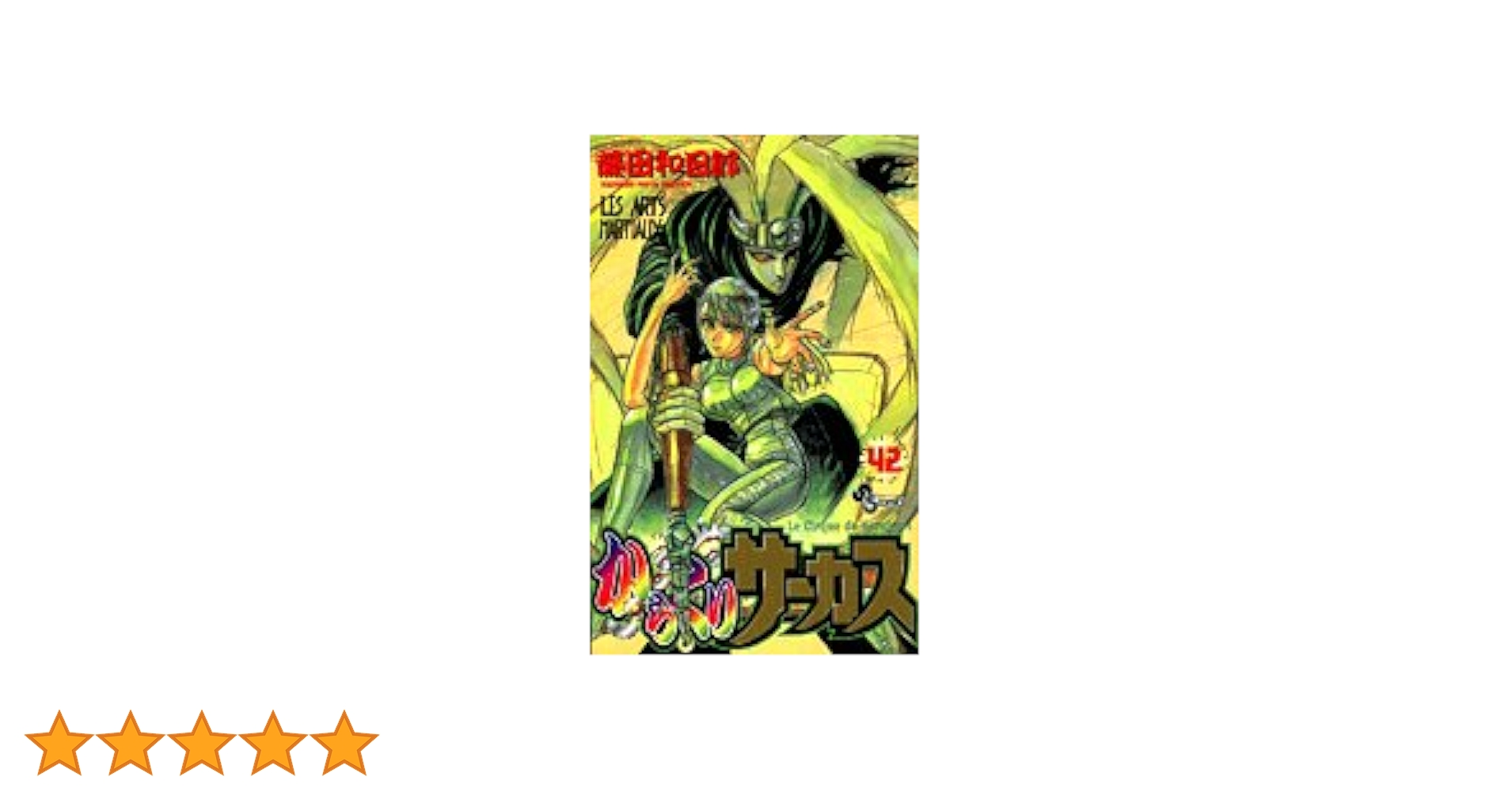 からくりサーカス/1～42巻/藤田 和日郎/週刊少年サンデー からくりサーカス 42 (少年サンデーコミックス) | 藤田 和日郎
